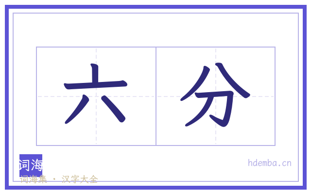 六分的书法字