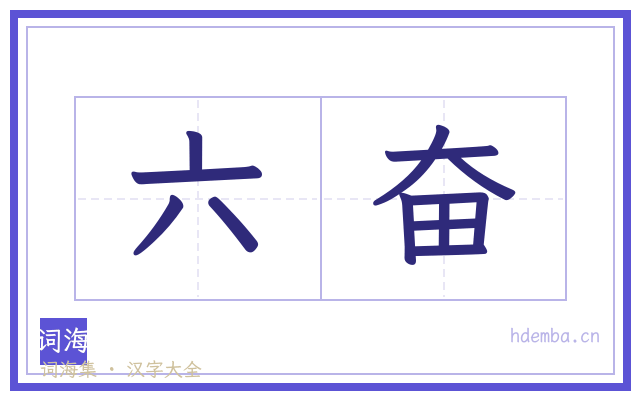 六奋的书法字
