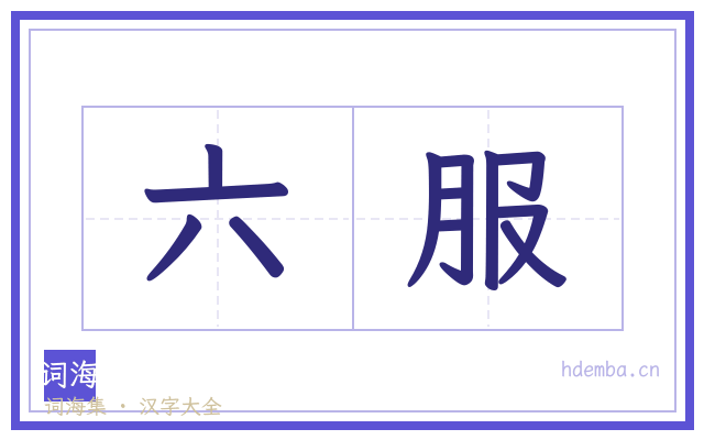 六服的书法字