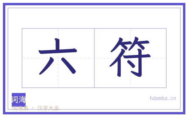 六符的书法字