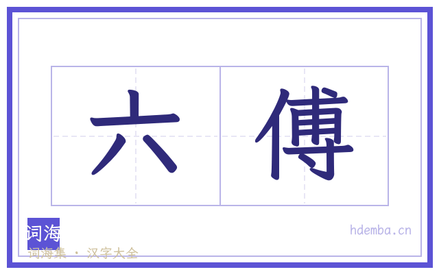 六傅的书法字