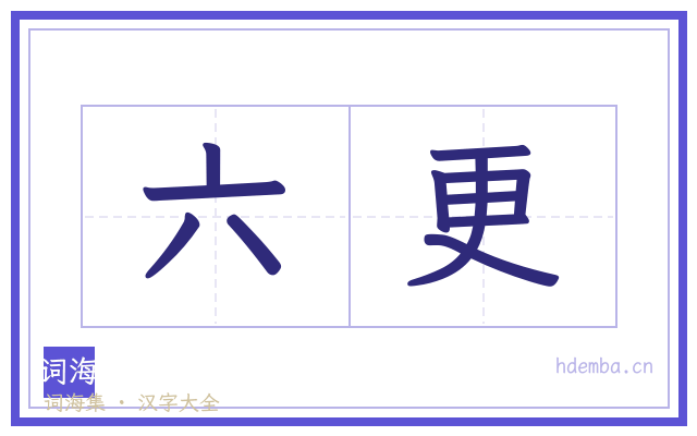 六更的书法字