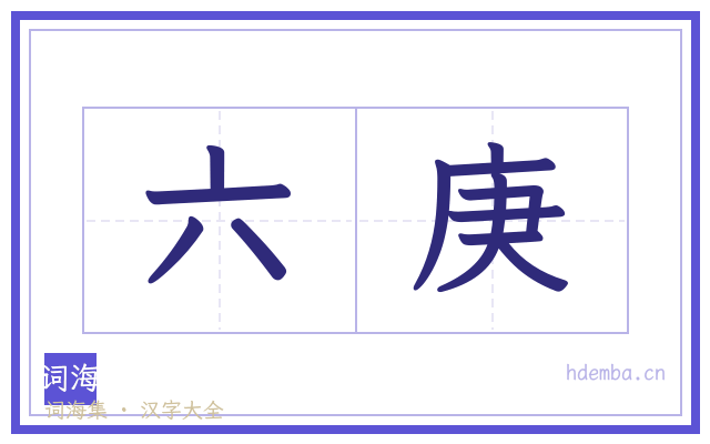 六庚的书法字