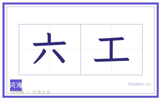 六工的书法字