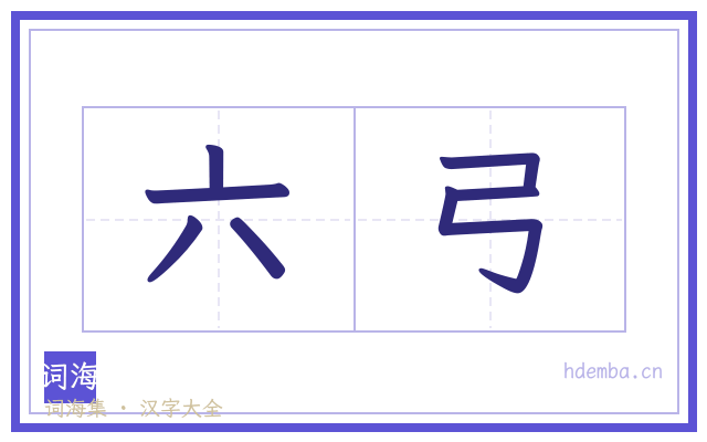 六弓的书法字