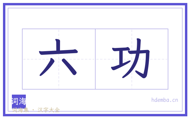 六功的书法字