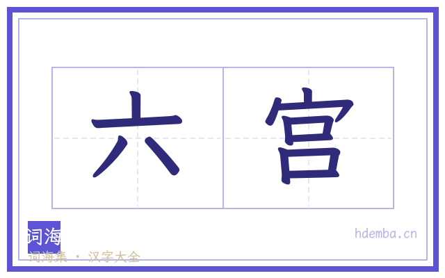 六宫的书法字