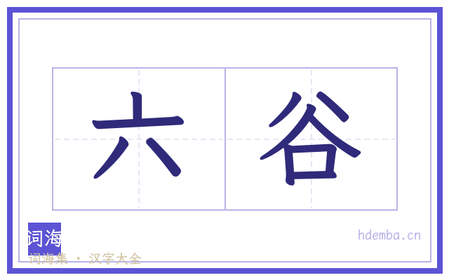 六谷的书法字