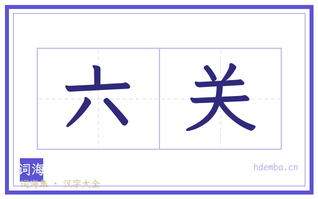六关的书法字