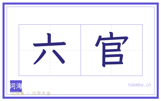 六官的书法字