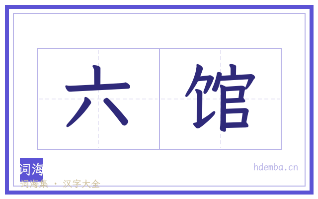六馆的书法字