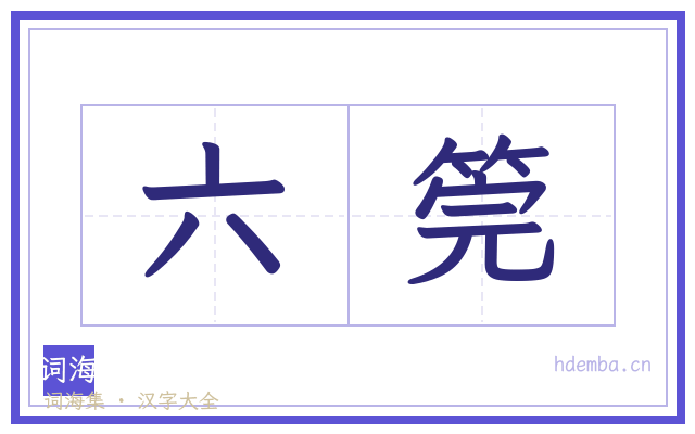六筦的书法字