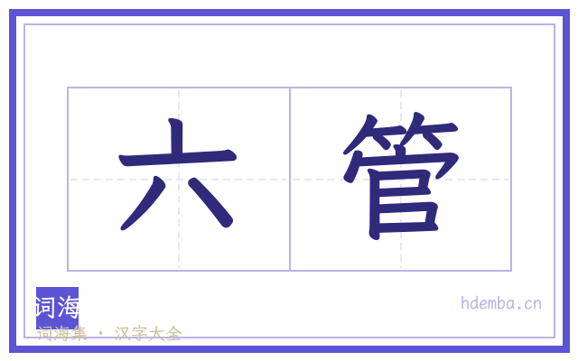 六管的书法字