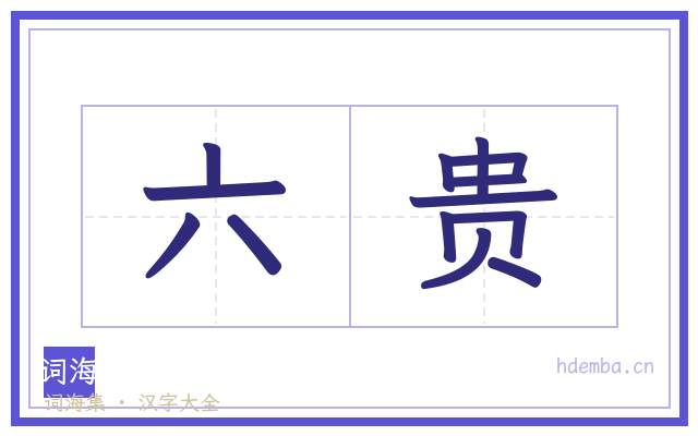 六贵的书法字