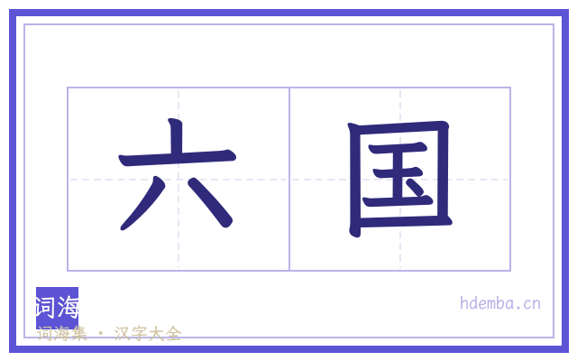六国的书法字