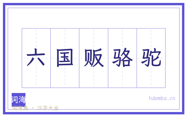六国贩骆驼的书法字