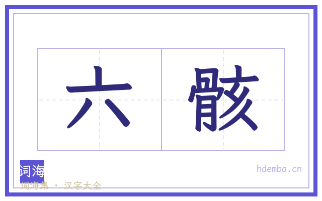 六骸的书法字