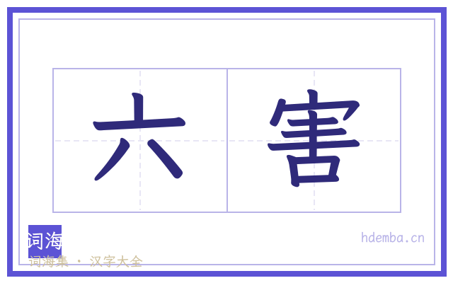六害的书法字