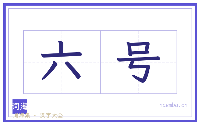 六号的书法字