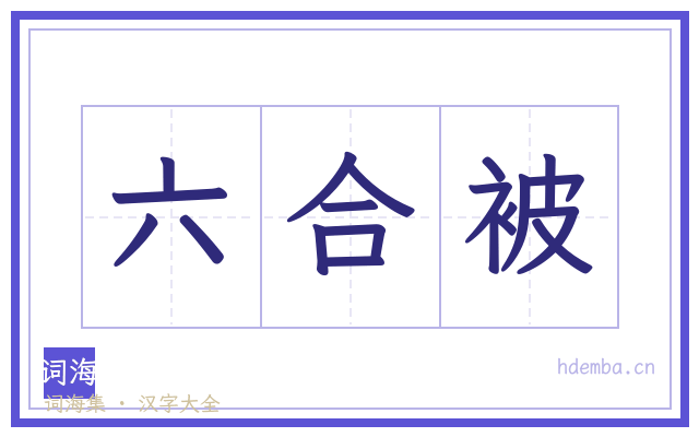 六合被的书法字