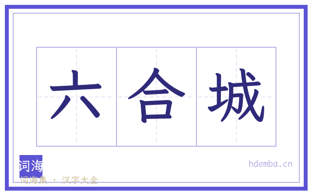 六合城的书法字