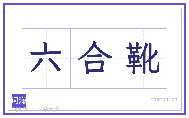六合靴的书法字