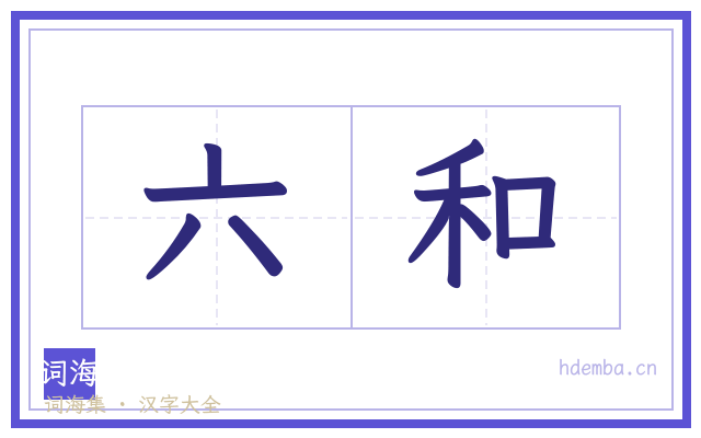 六和的书法字