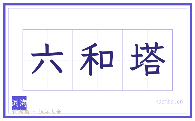 六和塔的书法字