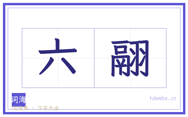 六翮的书法字