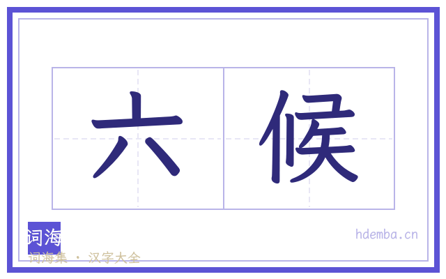 六候的书法字