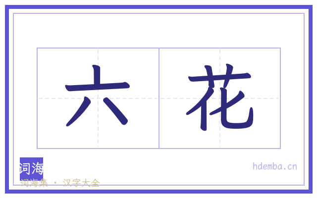六花的书法字