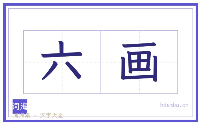 六画的书法字