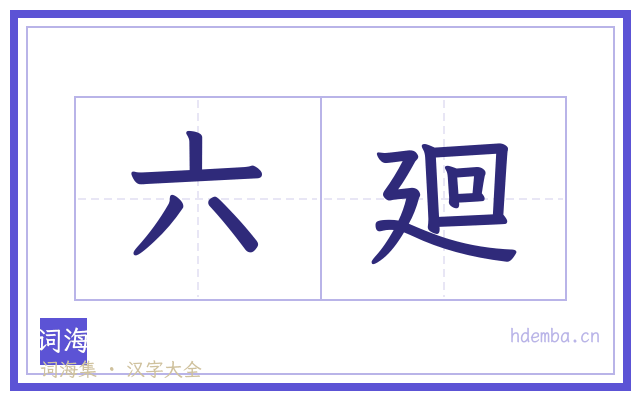 六廻的书法字