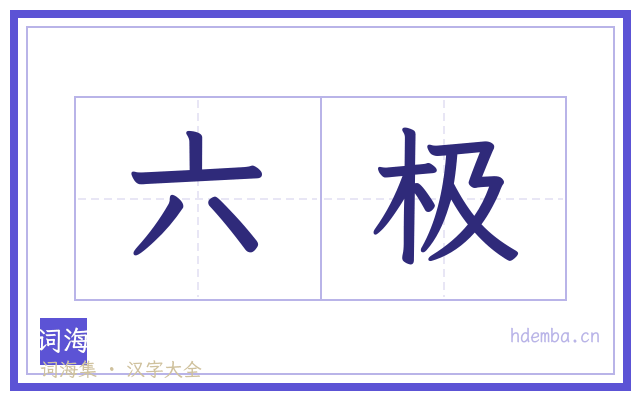 六极的书法字