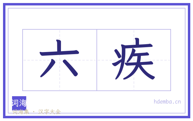六疾的书法字