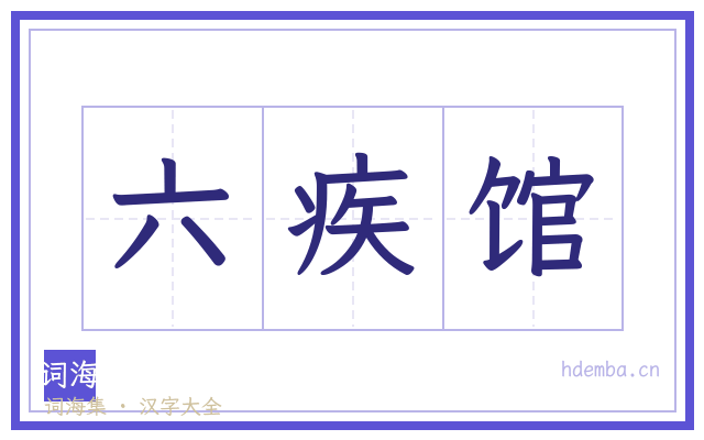 六疾馆的书法字