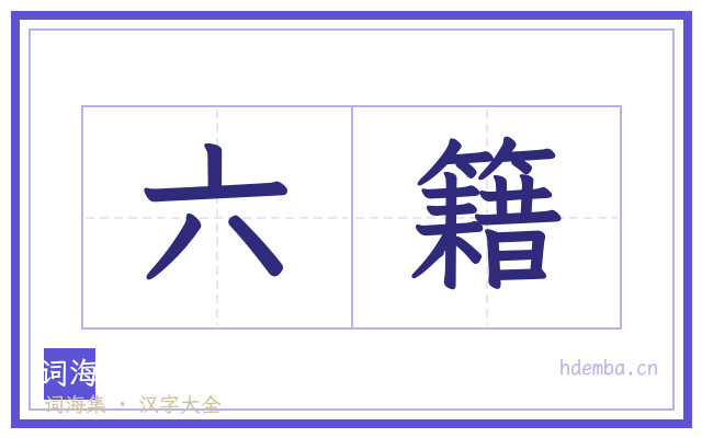 六籍的书法字