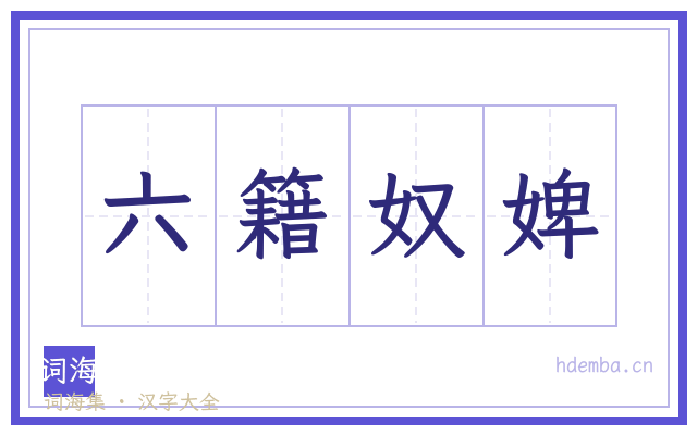 六籍奴婢的书法字