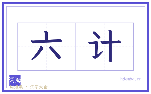 六计的书法字