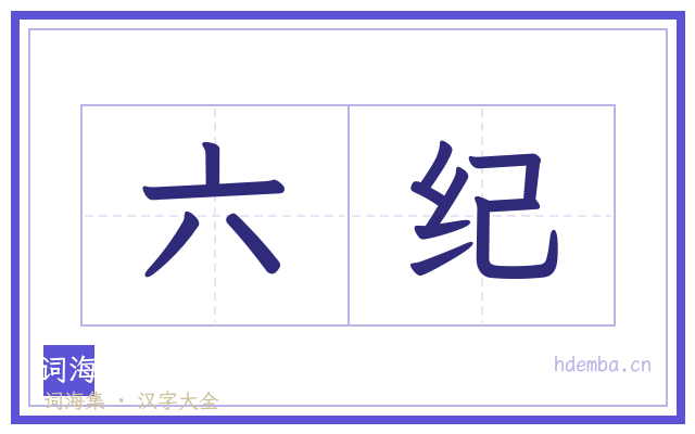 六纪的书法字