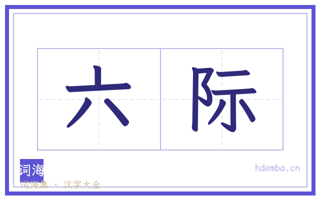六际的书法字