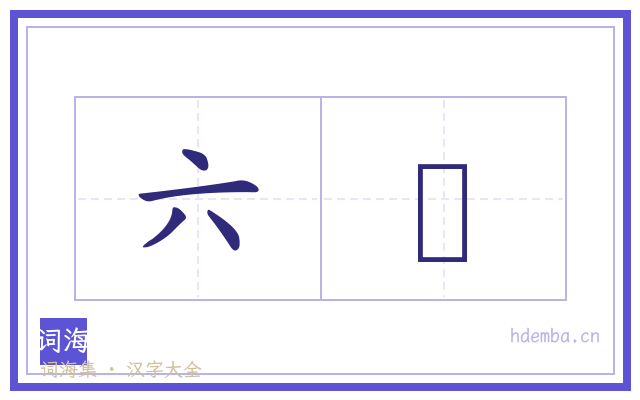 六峜的书法字