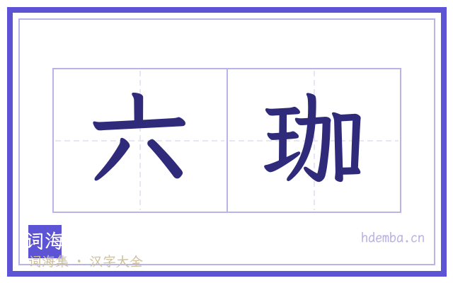 六珈的书法字