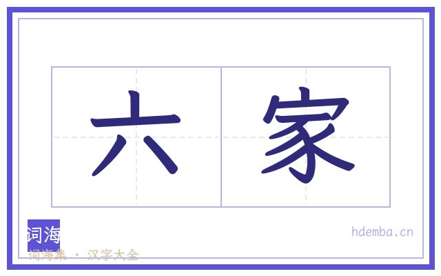 六家的书法字