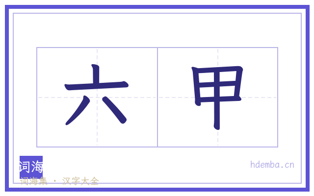 六甲的书法字