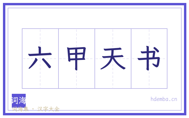 六甲天书的书法字