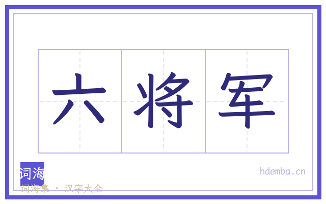 六将军的书法字