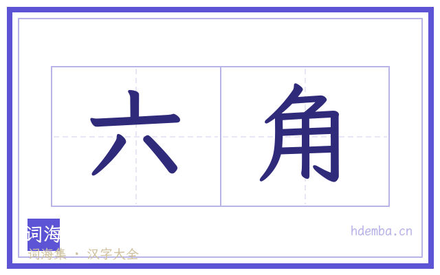 六角的书法字