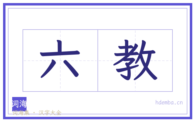 六教的书法字