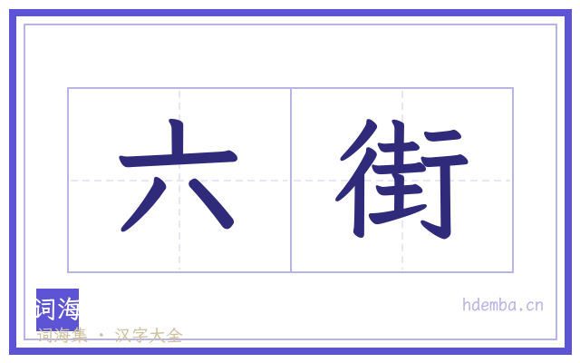 六街的书法字